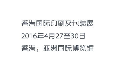 香港印刷包裝展