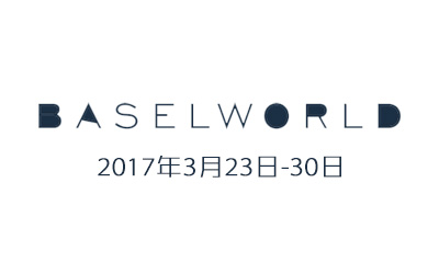 瑞士巴塞爾鐘表展