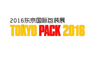 日本東京國(guó)際包裝展